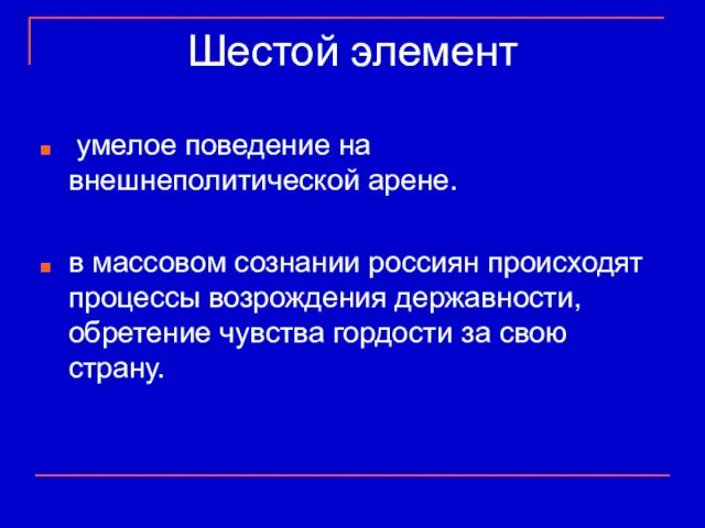 Шестой элемент умелое поведение на внешнеполитической арене. в массовом сознании россиян происходят