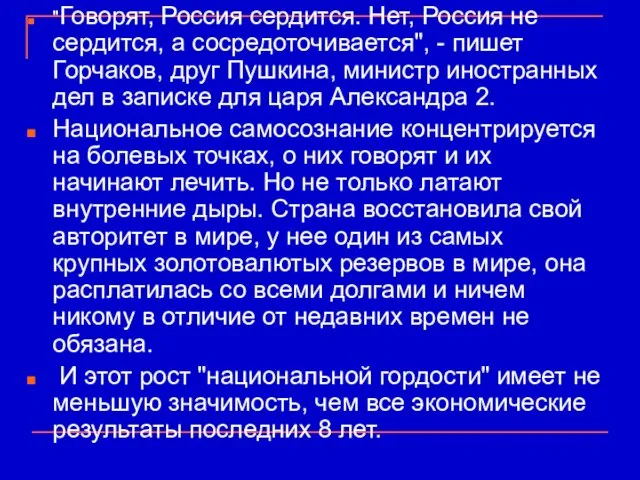 "Говорят, Россия сердится. Нет, Россия не сердится, а сосредоточивается", - пишет Горчаков,