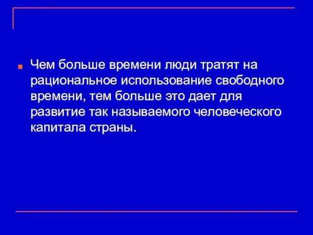 Чем больше времени люди тратят на рациональное использование свободного времени, тем больше