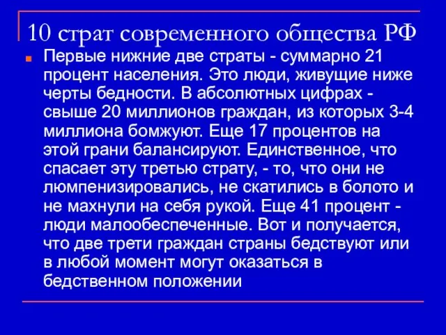 10 страт современного общества РФ Первые нижние две страты - суммарно 21