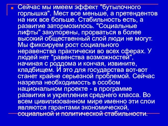 Сейчас мы имеем эффект "бутылочного горлышка". Мест все меньше, а претендентов на