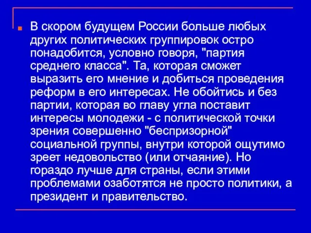 В скором будущем России больше любых других политических группировок остро понадобится, условно