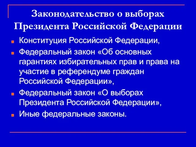 Законодательство о выборах Президента Российской Федерации Конституция Российской Федерации, Федеральный закон «Об