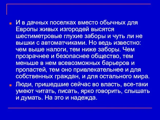 И в дачных поселках вместо обычных для Европы живых изгородей высятся шестиметровые