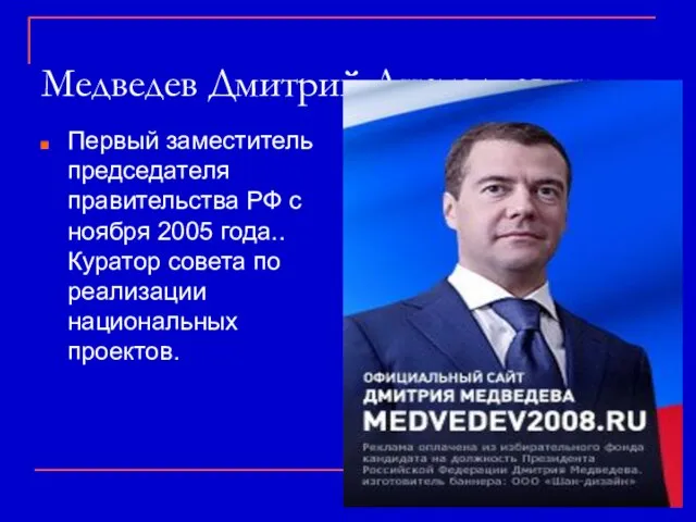 Медведев Дмитрий Анатольевич Первый заместитель председателя правительства РФ с ноября 2005 года..