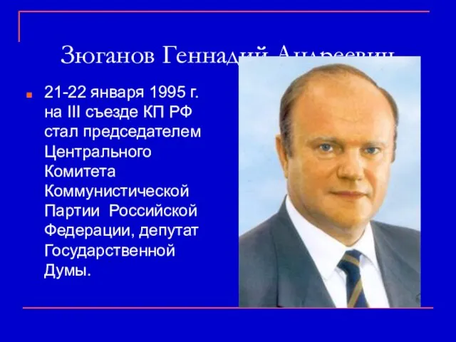 Зюганов Геннадий Андреевич 21-22 января 1995 г. на III съезде КП РФ