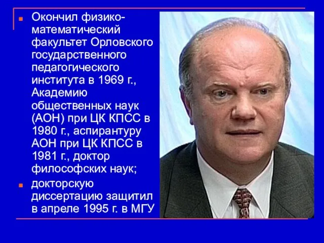 Окончил физико-математический факультет Орловского государственного педагогического института в 1969 г., Академию общественных