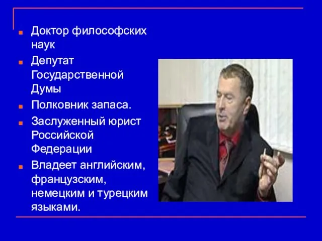 Доктор философских наук Депутат Государственной Думы Полковник запаса. Заслуженный юрист Российской Федерации