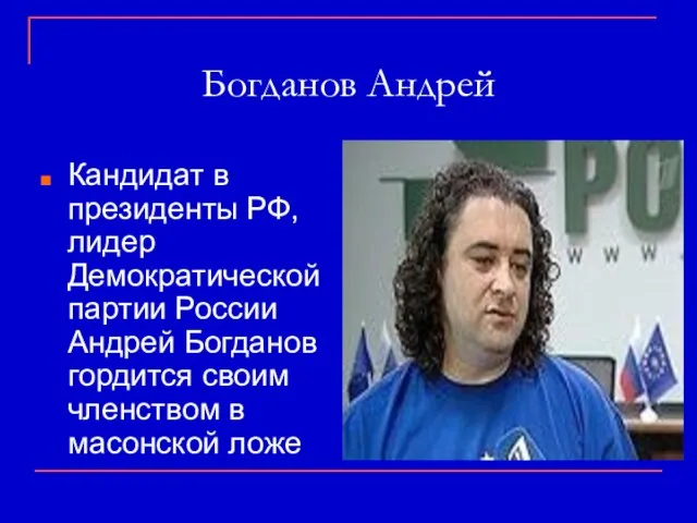 Богданов Андрей Кандидат в президенты РФ, лидер Демократической партии России Андрей Богданов