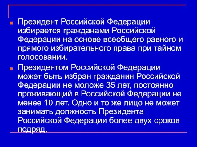 Президент Российской Федерации избирается гражданами Российской Федерации на основе всеобщего равного и