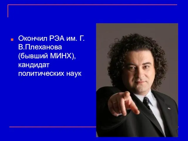 Окончил РЭА им. Г.В.Плеханова (бывший МИНХ), кандидат политических наук