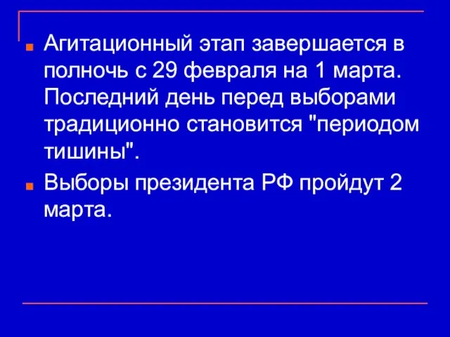 Агитационный этап завершается в полночь с 29 февраля на 1 марта. Последний