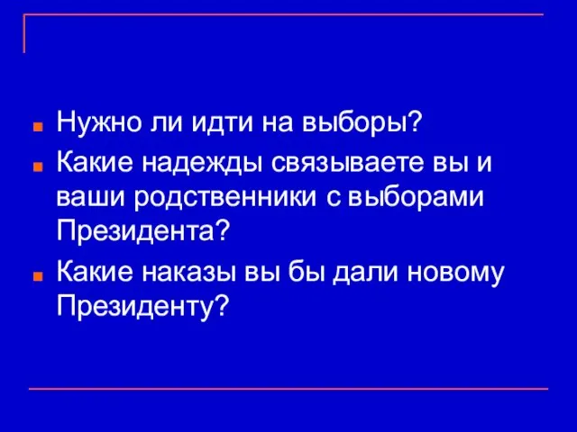 Нужно ли идти на выборы? Какие надежды связываете вы и ваши родственники