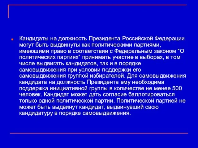 Кандидаты на должность Президента Российской Федерации могут быть выдвинуты как политическими партиями,