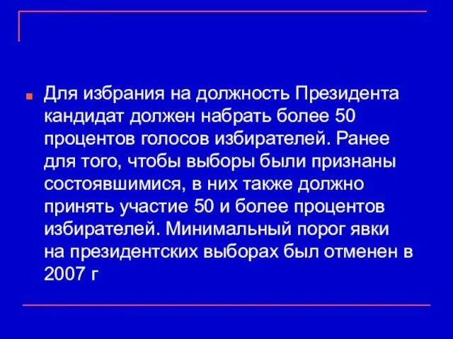 Для избрания на должность Президента кандидат должен набрать более 50 процентов голосов