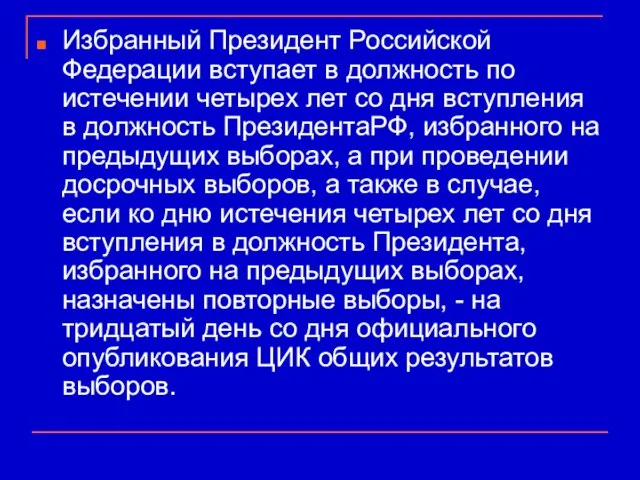 Избранный Президент Российской Федерации вступает в должность по истечении четырех лет со