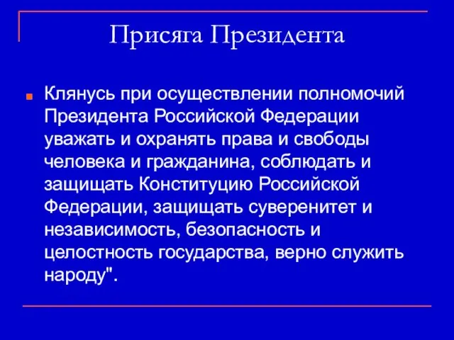 Присяга Президента Клянусь при осуществлении полномочий Президента Российской Федерации уважать и охранять