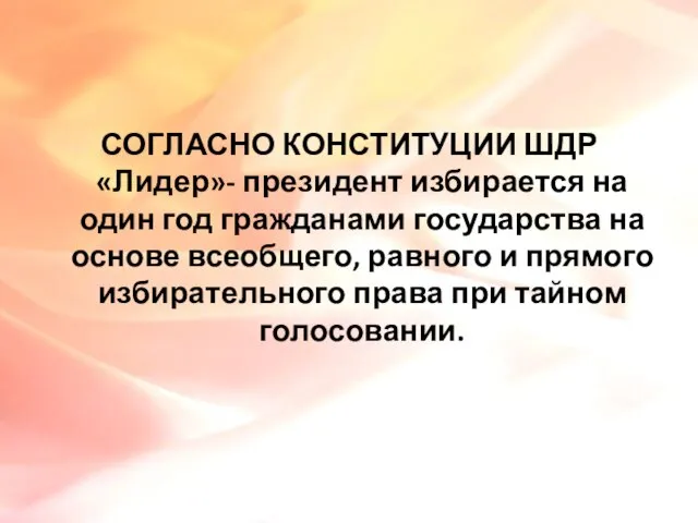 СОГЛАСНО КОНСТИТУЦИИ ШДР «Лидер»- президент избирается на один год гражданами государства на