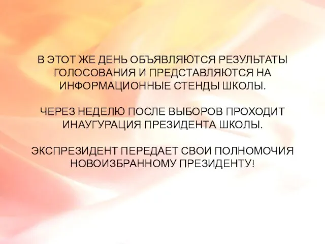 В ЭТОТ ЖЕ ДЕНЬ ОБЪЯВЛЯЮТСЯ РЕЗУЛЬТАТЫ ГОЛОСОВАНИЯ И ПРЕДСТАВЛЯЮТСЯ НА ИНФОРМАЦИОННЫЕ СТЕНДЫ