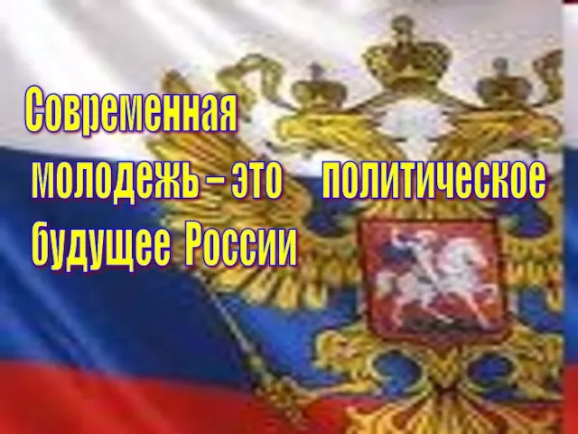 Современная молодежь – это политическое будущее России