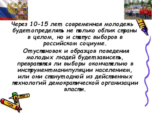 Через 10-15 лет современная молодежь будет определять не только облик страны в