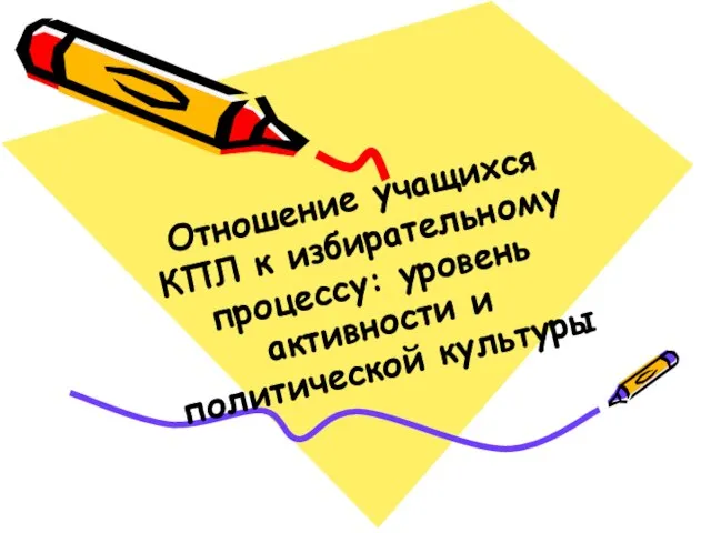 Отношение учащихся КПЛ к избирательному процессу: уровень активности и политической культуры