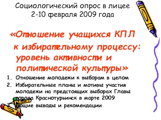 Социологический опрос в лицее 2-10 февраля 2009 года «Отношение учащихся КПЛ к