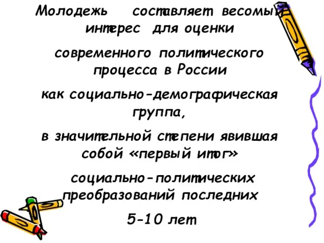 Молодежь составляет весомый интерес для оценки современного политического процесса в России как