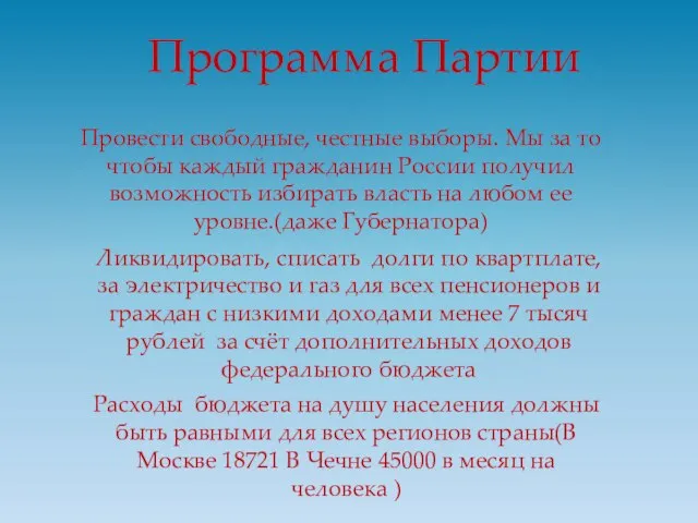 Программа Партии Провести свободные, честные выборы. Мы за то чтобы каждый гражданин