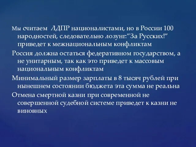 Мы считаем ЛДПР националистами, но в России 100 народностей, следовательно лозунг:”За Русских!”