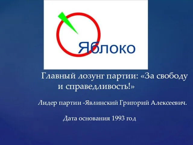 Главный лозунг партии: «За свободу и справедливость!» Лидер партии -Явлинский Григорий Алексеевич. Дата основания 1993 год