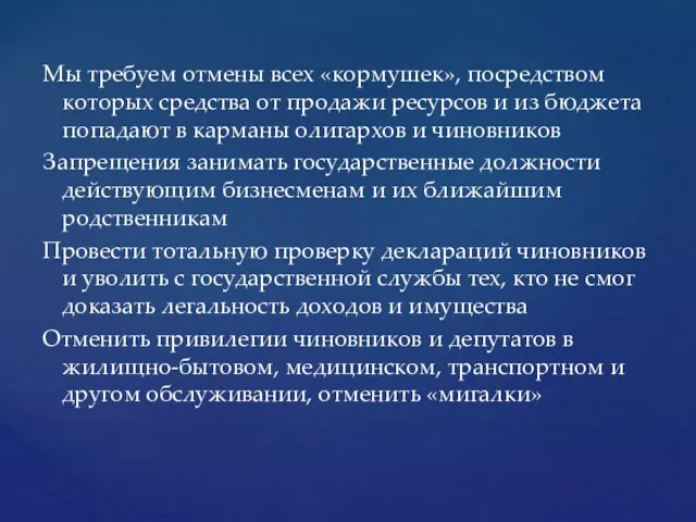 Мы требуем отмены всех «кормушек», посредством которых средства от продажи ресурсов и