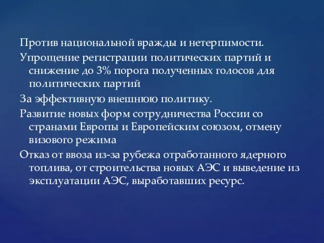 Против национальной вражды и нетерпимости. Упрощение регистрации политических партий и снижение до