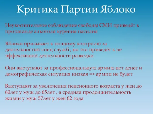 Критика Партии Яблоко Неукоснительное соблюдение свободы СМИ приведёт к пропаганде алкоголя курения