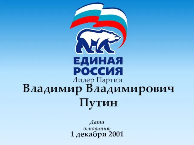 Лидер Партии 1 декабря 2001 Владимир Владимирович Путин Дата основания: