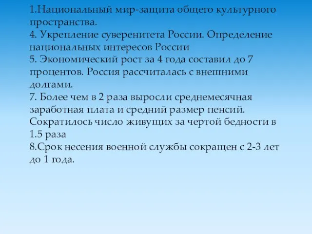 1.Национальный мир-защита общего культурного пространства. 4. Укрепление суверенитета России. Определение национальных интересов