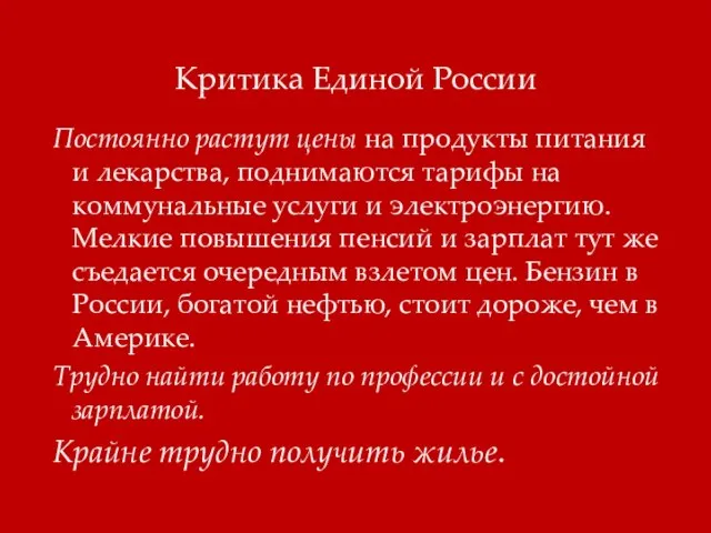 Критика Единой России Постоянно растут цены на продукты питания и лекарства, поднимаются