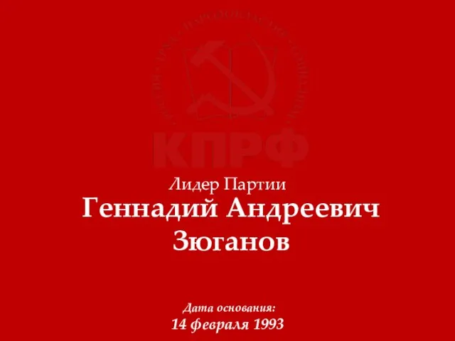 Лидер Партии 14 февраля 1993 Геннадий Андреевич Зюганов Дата основания: