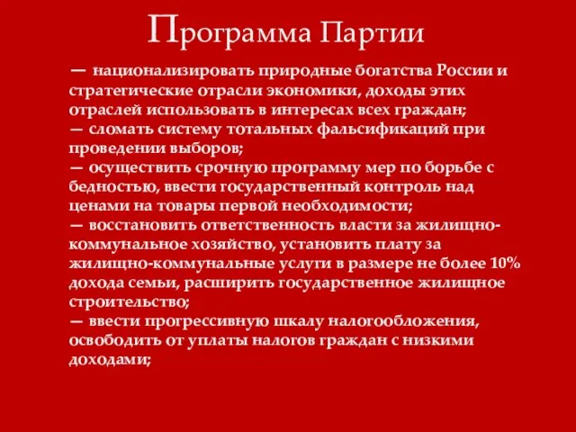 Программа Партии — национализировать природные богатства России и стратегические отрасли экономики, доходы