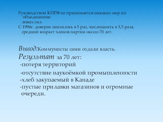 Руководством КПРФ не принимается никаких мер по объединению левых сил. С 1996г.