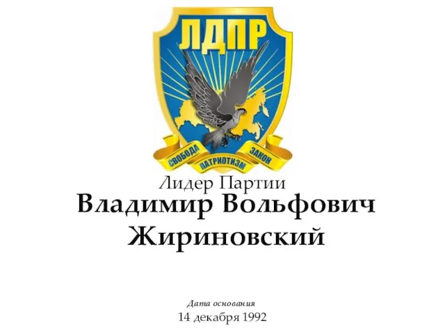 Лидер Партии 14 декабря 1992 Владимир Вольфович Жириновский Дата основания: