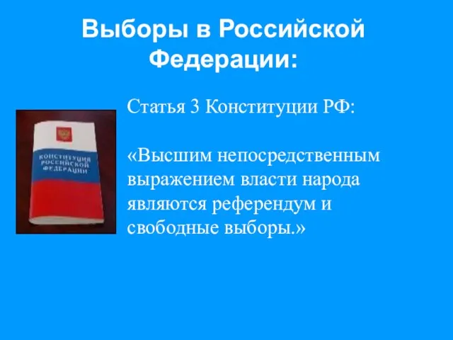 Выборы в Российской Федерации: Статья 3 Конституции РФ: «Высшим непосредственным выражением власти