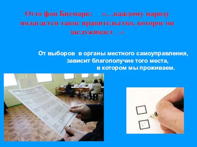 Отто фон Бисмарк: «…каждому народу полагается такое правительство, которое он заслуживает…» От