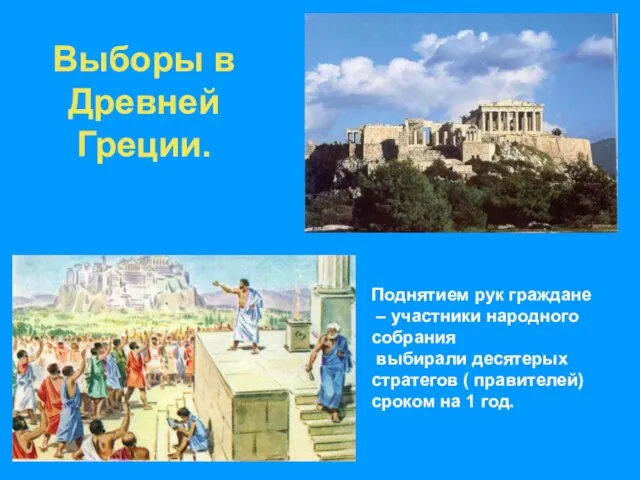 Выборы в Древней Греции. Поднятием рук граждане – участники народного собрания выбирали