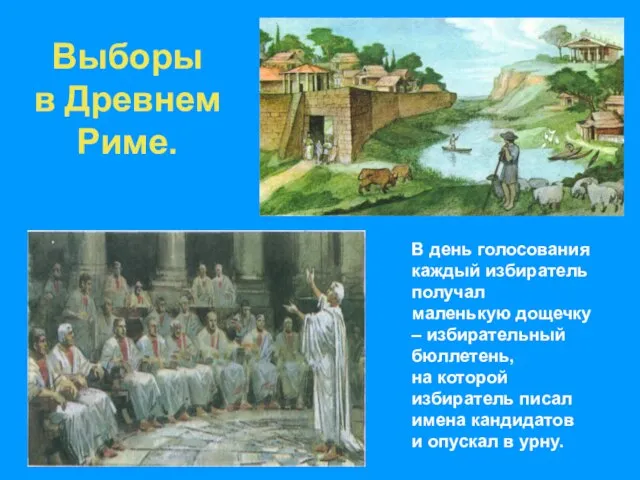 Выборы в Древнем Риме. В день голосования каждый избиратель получал маленькую дощечку