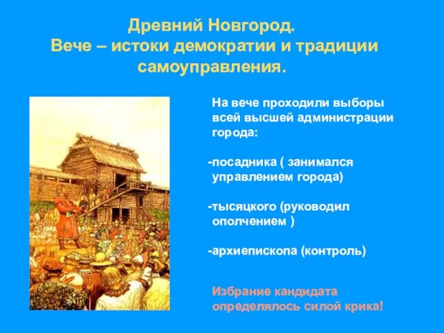 Древний Новгород. Вече – истоки демократии и традиции самоуправления. На вече проходили