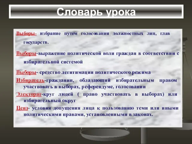 Словарь урока Выборы- избрание путем голосования должностных лиц, глав государств. Выборы-выражение политической