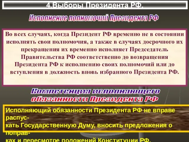 4.Выборы Президента РФ. Во всех случаях, когда Президент РФ временно не в