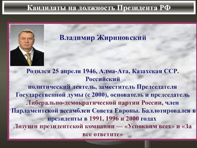 Кандидаты на должность Президента РФ Владимир Жириновский Родился 25 апреля 1946, Алма-Ата,