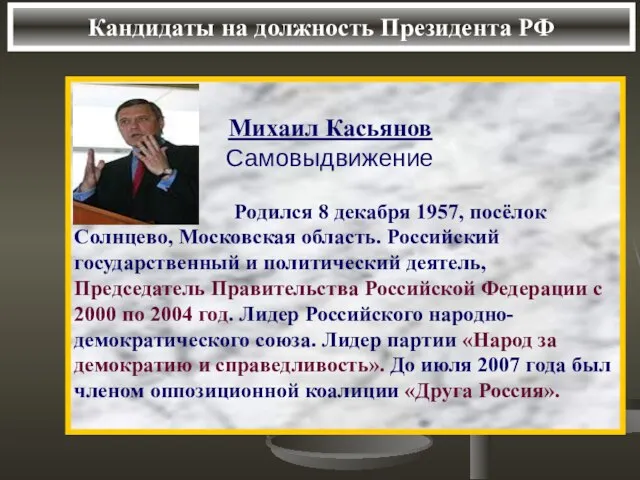 Кандидаты на должность Президента РФ Михаил Касьянов Самовыдвижение Родился 8 декабря 1957,
